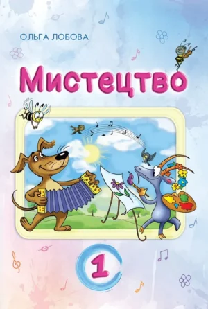 Мистецтво. 1 клас