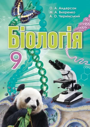 Біологія. 9 клас