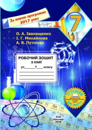 Робочий зошит з хімії учня 7 класу
