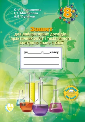 Зошит для практичних робіт та тематичного контролю знань з хімії для учнів 8 класу