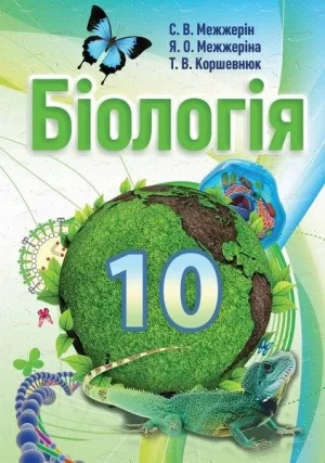 Біологія. 10 клас