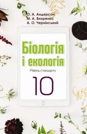 Біологія і екологія. 10 клас (рівень стандарту)