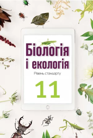 Біологія і екологія. 11 клас (рівень стандарту)
