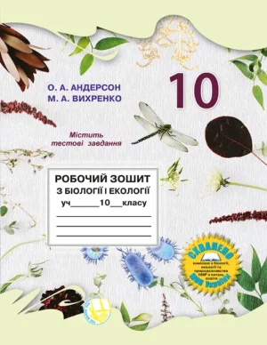 Робочий зошит з біології і екології для учнів 10 класу