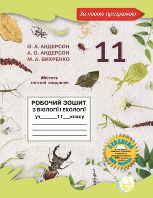Робочий зошит з біології і екології для учнів 11 класу