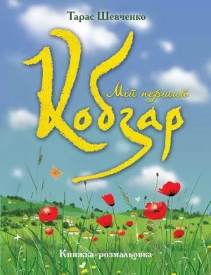Мій перший "Кобзар" (книжка-розмальовка)