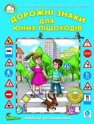 Дорожні знаки для юних пішоходів (альбом-розмальовка)