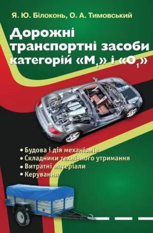 Дорожні транспортні засоби категорій "М1" і "О1"