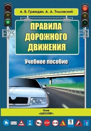 Правила дорожнього руху