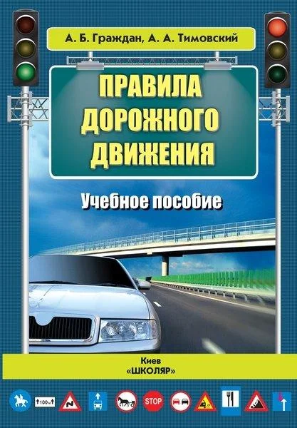 Правила дорожнього руху