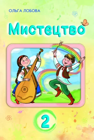 Мистецтво. 2 клас