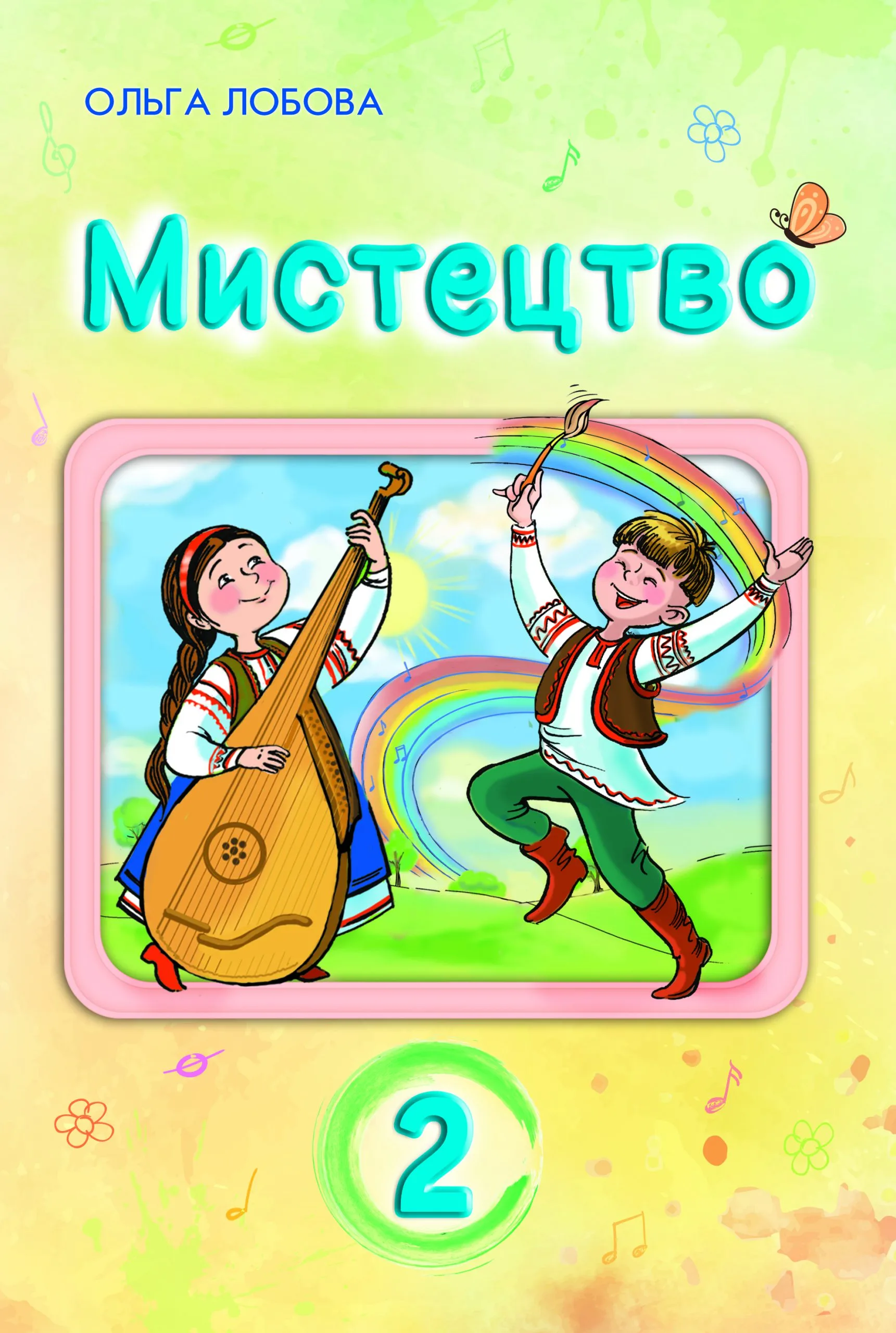 Мистецтво. 2 клас