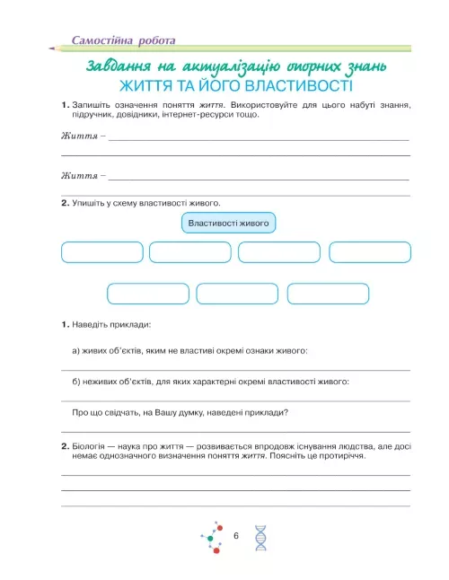 Робочий зошит з біології учня 9 класу - Зображення 5