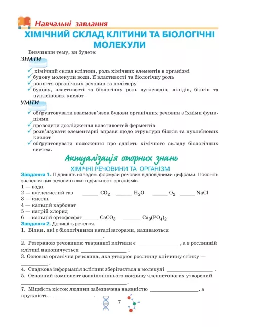 Робочий зошит з біології учня 9 класу - Зображення 6