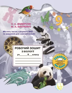 Робочий зошит з біології учня 9 класу