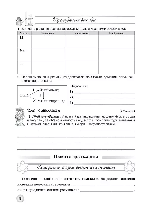 Робочий зошит з хімії учня 8 класу - Зображення 8