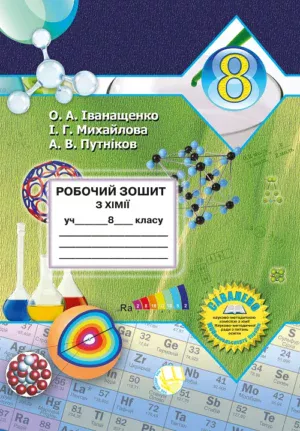 Робочий зошит з хімії учня 8 класу