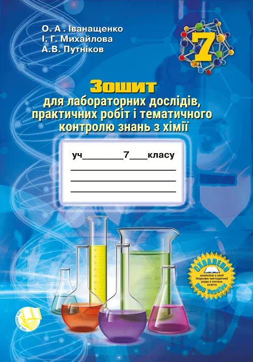 Зошит для практичних робіт та тематичного контролю знань з хімії для учнів 7 класу
