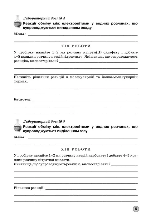 Зошит для практичних робіт та тематичного контролю знань з хімії для учнів 9 класу - Зображення 4