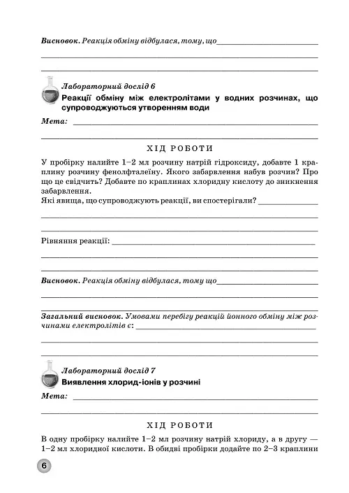 Зошит для практичних робіт та тематичного контролю знань з хімії для учнів 9 класу - Зображення 5