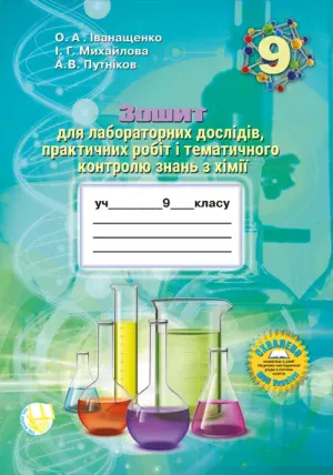 Зошит для практичних робіт та тематичного контролю знань з хімії для учнів 9 класу