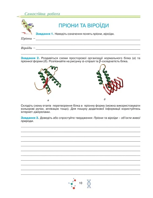 Робочий зошит з біології і екології для учнів 10 класу - Зображення 7