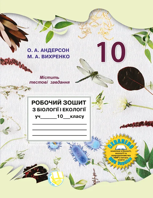 Робочий зошит з біології і екології для учнів 10 класу