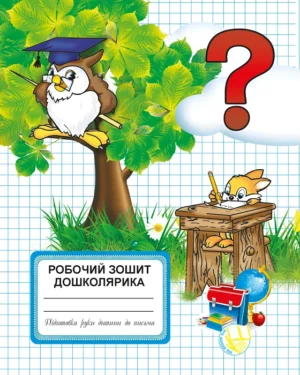 Робочий зошит дошколярика