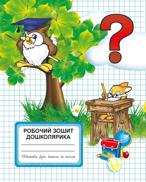 Робочий зошит дошколярика