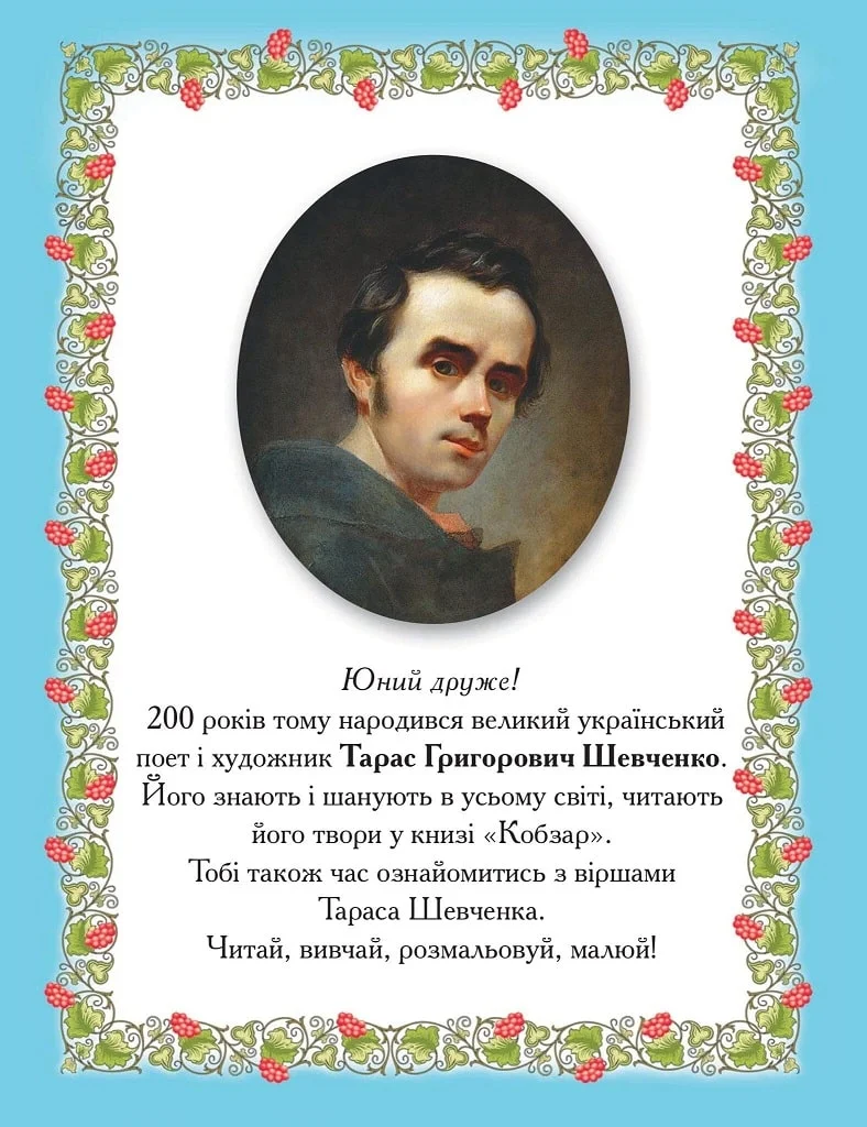 Мій перший "Кобзар" (книжка-розмальовка) - Зображення 2