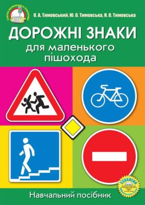 Дорожні знаки для маленького пішохода