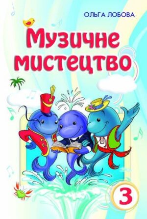 Музичне мистецтво. 3 клас