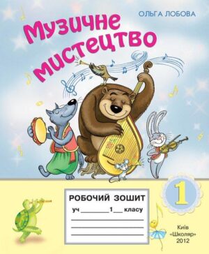 Музичне мистецтво. 1 клас. Робочий зошит