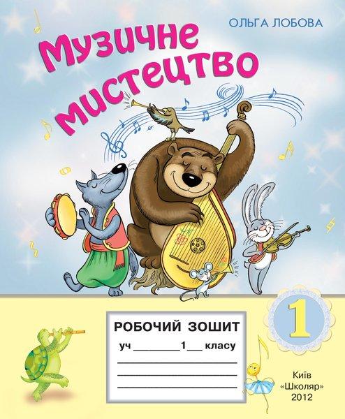 Музичне мистецтво. 1 клас. Робочий зошит