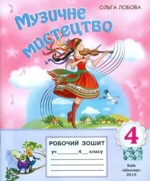 Музичне мистецтво. 4 клас. Робочий зошит