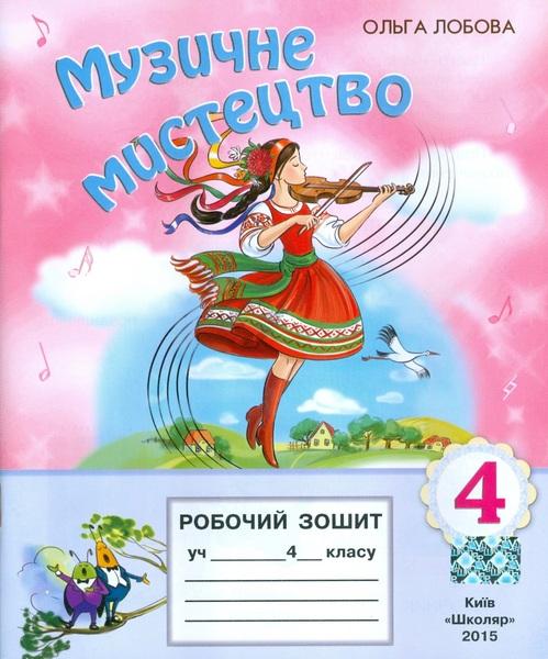 Музичне мистецтво. 4 клас. Робочий зошит