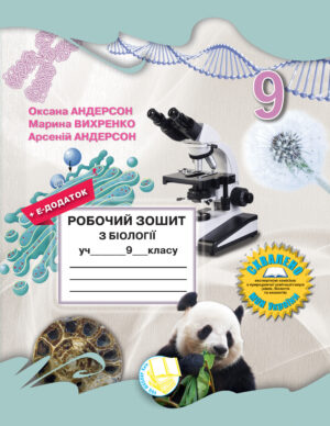 Робочий зошит з біології учня 9 класу