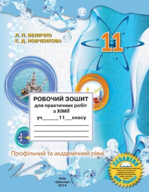 Робочий зошит для практичних робіт з хімії учня 11 класу
