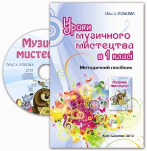 Уроки музичного мистецтва в 1 класі