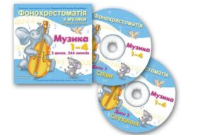 Фонохрестоматія з музики 1-4 класи