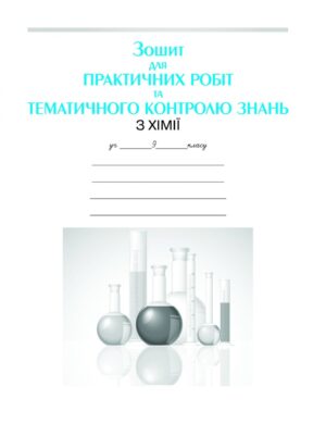 Зошит для практичних робіт та тематичного контролю знань з хімії учня 9 класу (вкладка)