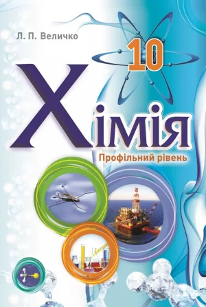 [e-підручник] Хімія. 10 клас (профільний рівень)