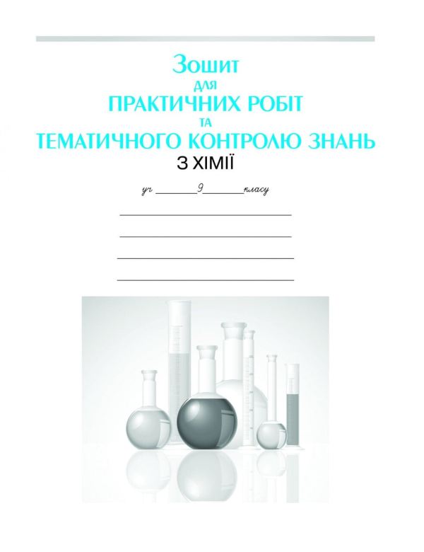 Зошит для практичних робіт та тематичного контролю знань з хімії учня 9 класу (вкладка)