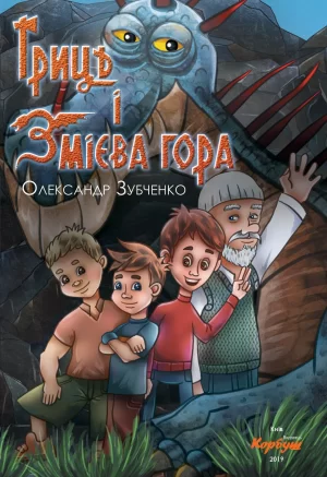 Гриць і Змієва гора