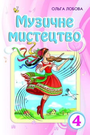 Музичне мистецтво. 4 клас