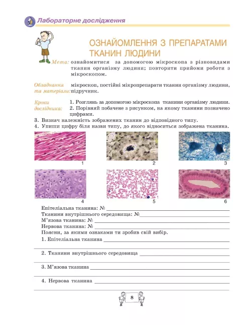 Робочий зошит з біології учня 8 класу - Зображення 7