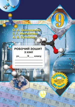 Робочий зошит з хімії учня 9 класу (2024)