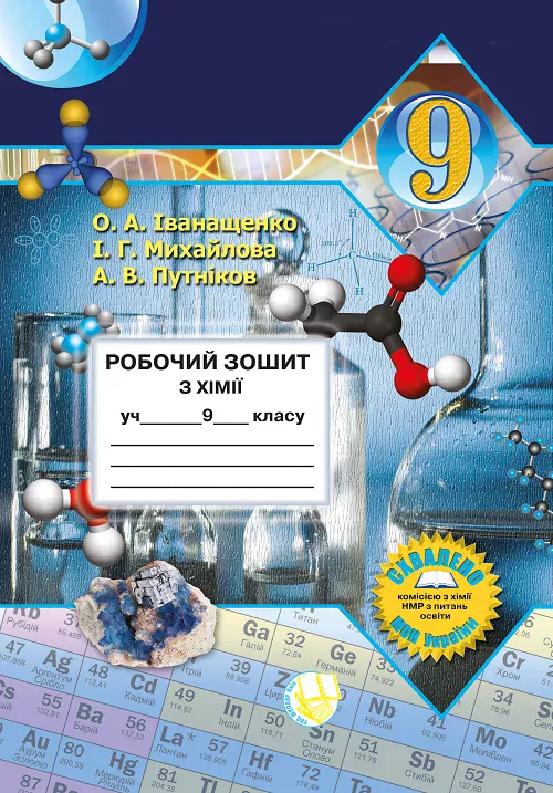 Робочий зошит з хімії учня 9 класу (2024)