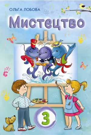 Мистецтво. 3 клас
