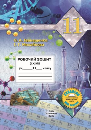Робочий зошит з хімії учня 11 класу